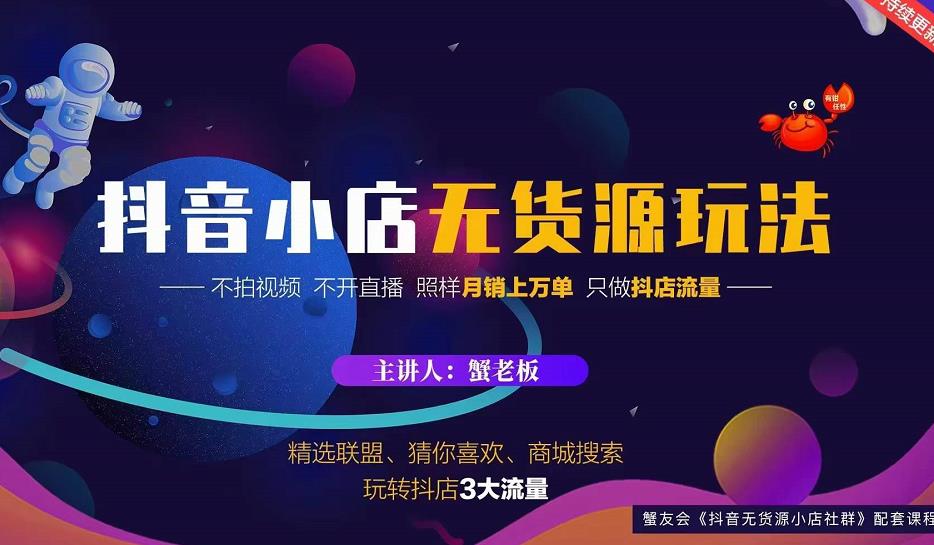 蟹老板2022抖音小店无货源店群玩法，不拍视频不开直播照样月销上万单-铭创资源库