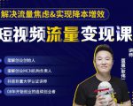 蛋解创业·短视频流量变现课,帮助你通过短视频增加线下收益,打造网红门店-铭创资源库