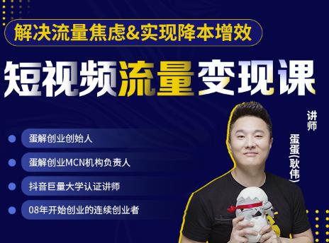 蛋解创业·短视频流量变现课，帮助你通过短视频增加线下收益，打造网红门店-铭创资源库
