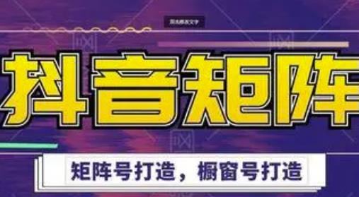 高鹏圈·抖音带货矩阵项目，起号成功率100%，出单率100%！-铭创资源库