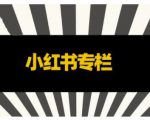 品牌医生·小红书全链营销干货,5个起盘案例,7个内容方向,n条避坑指南-铭创资源库