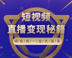 卢战卡短视频直播营销秘籍,如何靠短视频直播最大化引流和变现-铭创资源库