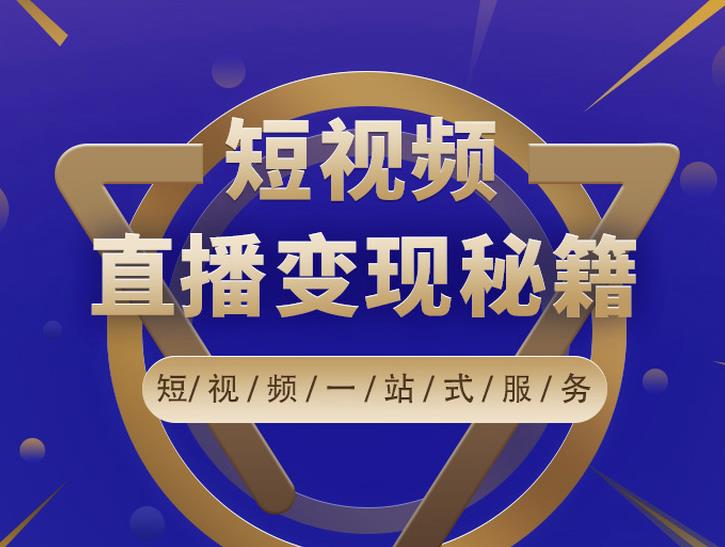卢战卡短视频直播营销秘籍，如何靠短视频直播最大化引流和变现-铭创资源库