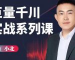 小北巨量千川实战系列课:千川核心各类目实战打法,撬动直播间流量进阶系统优化技巧-铭创资源库