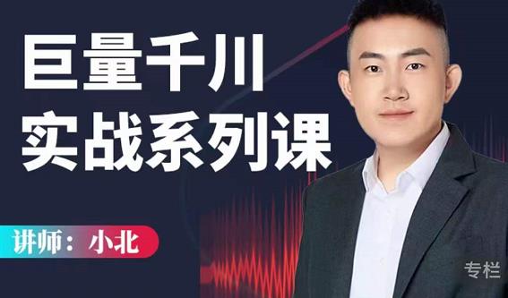 小北巨量千川实战系列课：千川核心各类目实战打法，撬动直播间流量进阶系统优化技巧-铭创资源库