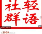 轻语社群-拼多多VIP会员系列,超详细的拼多多实战运营攻略-铭创资源库