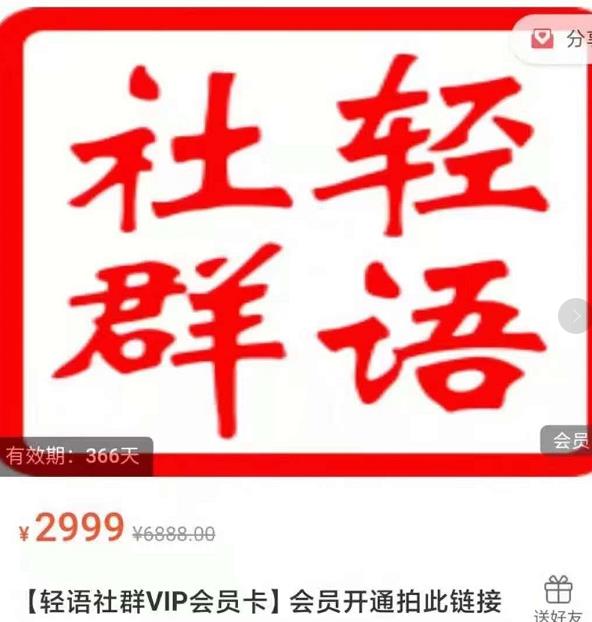 轻语社群-拼多多VIP会员系列，超详细的拼多多实战运营攻略-铭创资源库