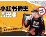 百微商学院·教你打造能赚钱小红书IP账号,了解透彻小红书的真正玩法-铭创资源库