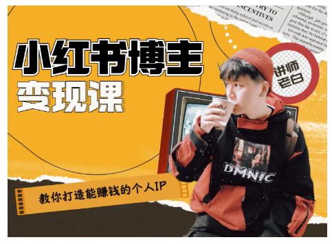 百微商学院·教你打造能赚钱小红书IP账号，了解透彻小红书的真正玩法-铭创资源库