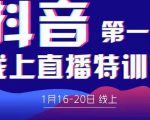 2022美尊学堂-抖音直播线上特训营价值4980元-铭创资源库