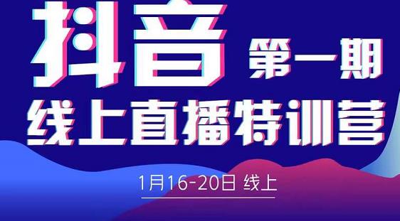 2022美尊学堂-抖音直播线上特训营价值4980元-铭创资源库