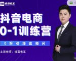 诸葛老王抖音电商0-1训练营,从0开始轻松破冷启动,引爆直播间-铭创资源库