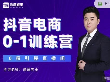 诸葛老王抖音电商0-1训练营，从0开始轻松破冷启动，引爆直播间-铭创资源库