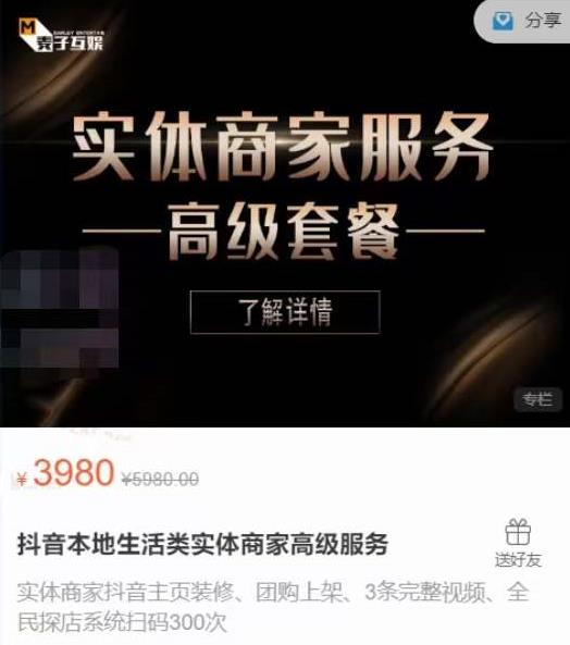 麦子互娱抖音本地生活类实体商家基础+高级服务值4978元-铭创资源库