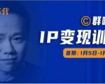 群响IP变现训练营「05期」,N行多内业骚幕作操,教流你搞量,新姿势!-铭创资源库