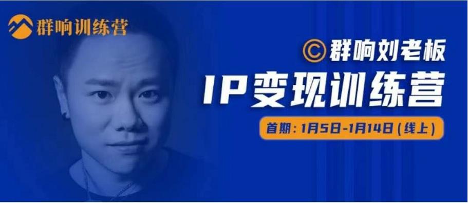 群响IP变现训练营「05期」,N行多‬内业‬骚幕‬作操‬，教流你‬搞‬量，新姿势！-铭创资源库
