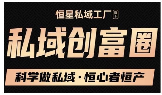 肖厂长·私域必修内训课：科学做私域，恒心者恒产价值1999元-铭创资源库