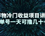 得物冷门收益项目讲解,单号一天可撸几十+-铭创资源库