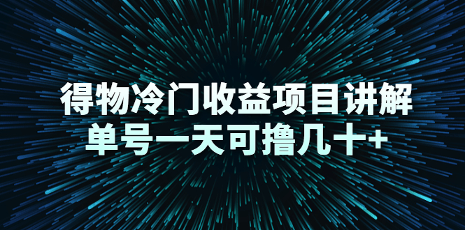 得物冷门收益项目讲解，单号一天可撸几十+-铭创资源库