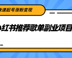 小红书推荐歌单副业项目,快速起号涨粉变现,适合学生 宝妈 上班族-铭创资源库