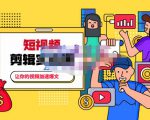 百微商学院·掌握100个实用剪辑方法,让你的视频加速热门,价值999元-铭创资源库