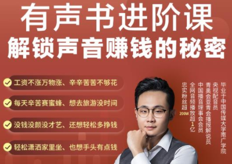 有声书进阶课，解锁声音赚钱的秘密，音频多渠道投放，复利营收-铭创资源库