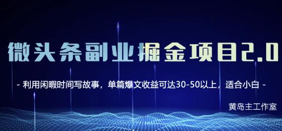黄岛主微头条副业掘金项目第2期，单天做到50-100+收益！-铭创资源库