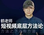 鹤老师短视频底层方法论,方法之下还有方法-铭创资源库