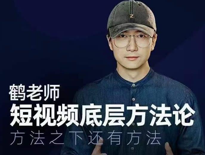 鹤老师短视频底层方法论，方法之下还有方法-铭创资源库