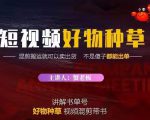 蟹老板·抖音短视频好物种草,超级适合新手,教你在抖音上快速变现-铭创资源库