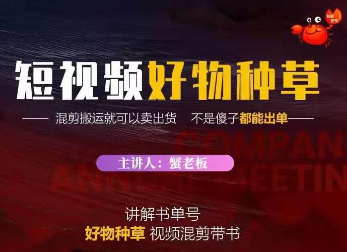 蟹老板·抖音短视频好物种草，超级适合新手，教你在抖音上快速变现-铭创资源库