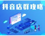 尖商联盟·抖音店群实操攻略,详细解析抖音店群的玩法-铭创资源库