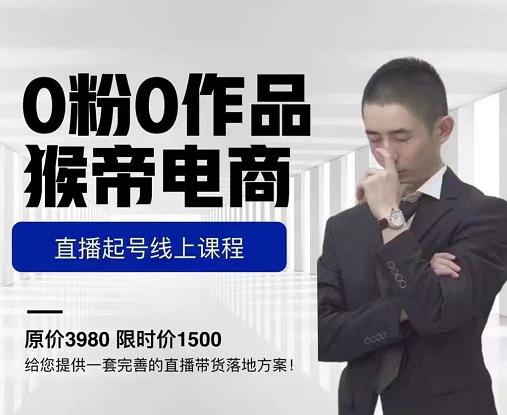 猴帝电商直播起号课，零粉零作品开播底层逻辑，直播五天打爆广场流量-铭创资源库