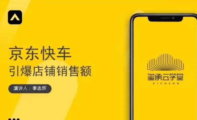 玺承云学堂·京东快车与搜索最新玩法，四个维度抢占红利，引爆京东平台-铭创资源库