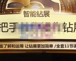 智能钻展手把手教你操作钻展,全方面了解和运用,让钻展更加简单-铭创资源库