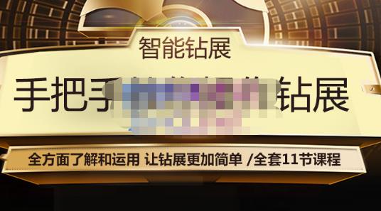 智能钻展手把手教你操作钻展，全方面了解和运用，让钻展更加简单-铭创资源库