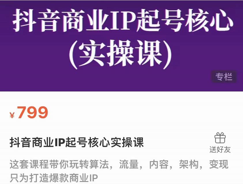 抖音商业IP起号核心实操课，带你玩转算法，流量，内容，架构，变现-铭创资源库