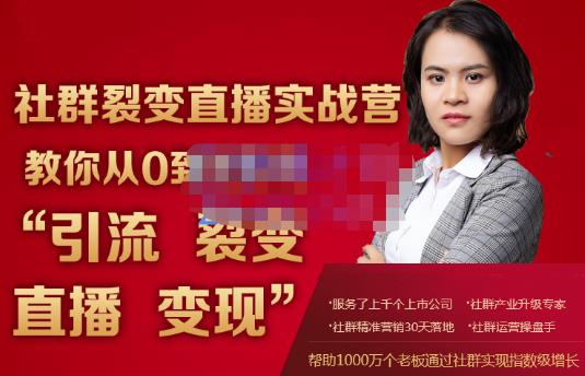 蚂蚁社群电商·社群裂变直播实战营，教你从0到1实现引流、裂变、直播、变现-铭创资源库