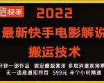 2022最新快手电影解说搬运技术,5分钟一部作品,固定模板套用-铭创资源库