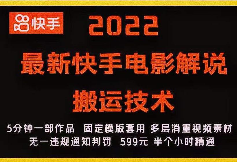 2022最新快手电影解说搬运技术，5分钟一部作品，固定模板套用-铭创资源库