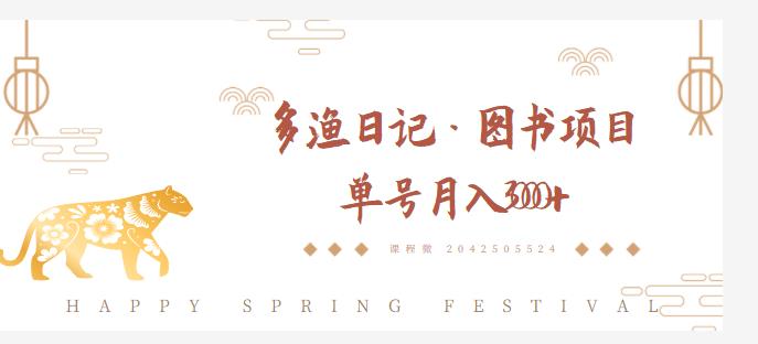 多渔日记·图书项目，无货源图书模式，纯搬运，单号月入4000+-铭创资源库