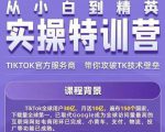Seven漆·2022Tiktok从小白到精英实操特训营,带你掌握Tiktok账号运营-铭创资源库