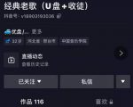 抖音音乐号+无人直播+u盘带货,教你如何通过抖音赚钱-铭创资源库