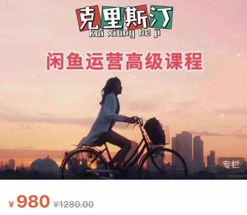 克里斯汀·闲鱼运营高级课程【2022新版】，视频内容非常凝练，适合小白入门-铭创资源库