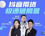 诸葛老王·抖音带货极速破局营,掌握抖音电商正确的经营逻辑-铭创资源库