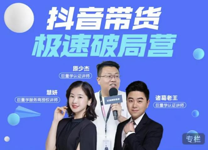 诸葛老王·抖音带货极速破局营，掌握抖音电商正确的经营逻辑-铭创资源库