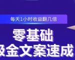 零基础吸金文案速成,每天1小时收益翻几倍价值499元-铭创资源库
