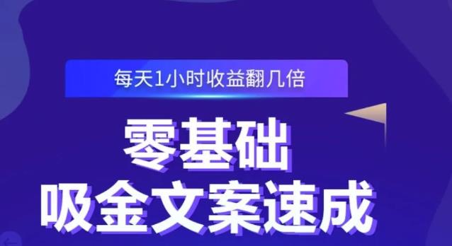 零基础吸金文案速成，每天1小时收益翻几倍价值499元-铭创资源库