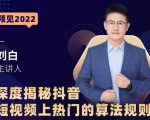 深度揭秘抖音短视频上热门的算法规则,让你快人一步迈入抖音运营变现捷径-铭创资源库