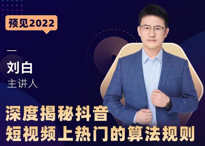 深度揭秘抖音短视频上热门的算法规则，​让你快人一步迈入抖音运营变现捷径-铭创资源库
